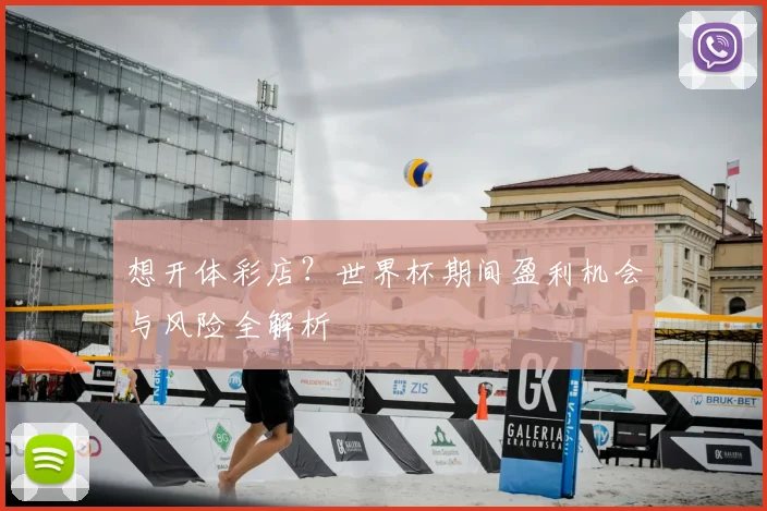 想开体彩店？世界杯期间盈利机会与风险全解析