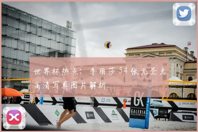 世界杯热点：李丽莎 54 张无圣光高清写真图片解析