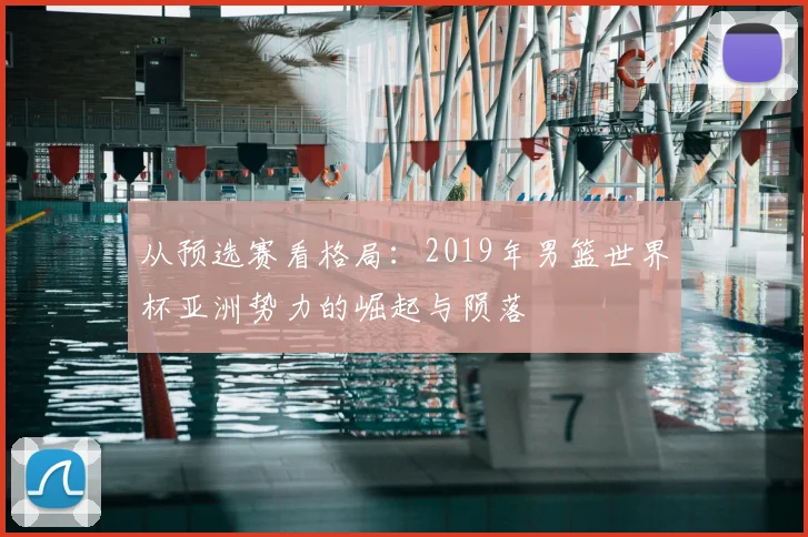 从预选赛看格局：2019年男篮世界杯亚洲势力的崛起与陨落