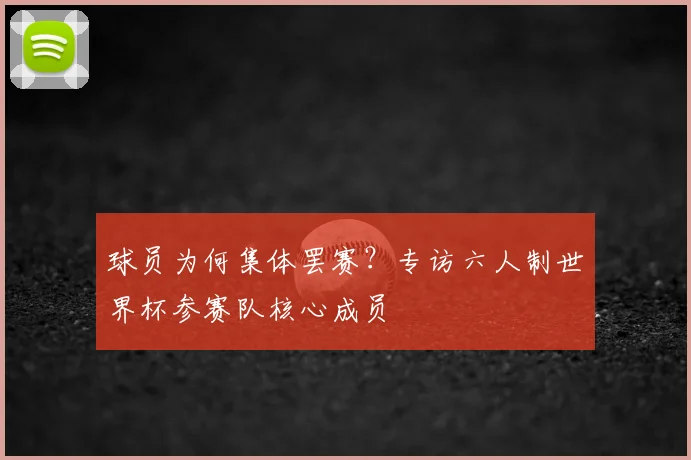 球员为何集体罢赛？专访六人制世界杯参赛队核心成员