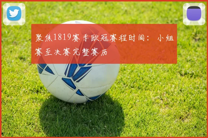 聚焦1819赛季欧冠赛程时间：小组赛至决赛完整赛历
