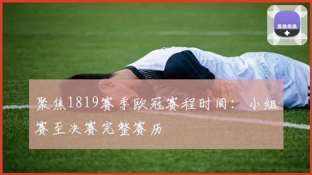聚焦1819赛季欧冠赛程时间：小组赛至决赛完整赛历